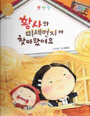 황사와 미세먼지가 찾아왔어요(행복한 안전동화)(양장본 Hardcover)