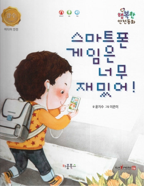스마트폰 게임은 너무 재밌어!(행복한 안전동화)(양장본 Hardcover)