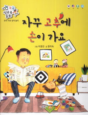 자꾸 고추에 손이 가요(똑똑 성교육 동화)(양장본 Hardcover)
