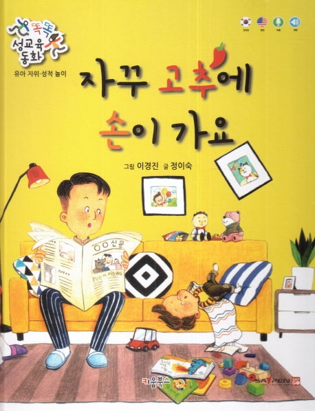 자꾸 고추에 손이 가요(똑똑 성교육 동화)(양장본 Hardcover)