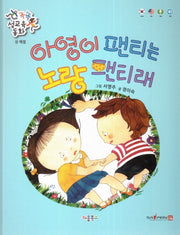 아영이 팬티는 노랑 팬티래(똑똑 성교육 동화)(양장본 Hardcover)