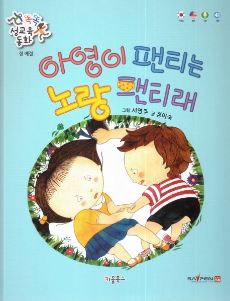 아영이 팬티는 노랑 팬티래(똑똑 성교육 동화)(양장본 Hardcover)