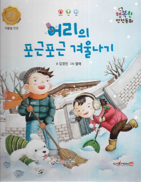 어리의 포근포근 겨울나기(행복한 안전동화)(양장본 HardCover)