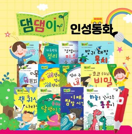 댐댐이 인성동화 세트(전12권)