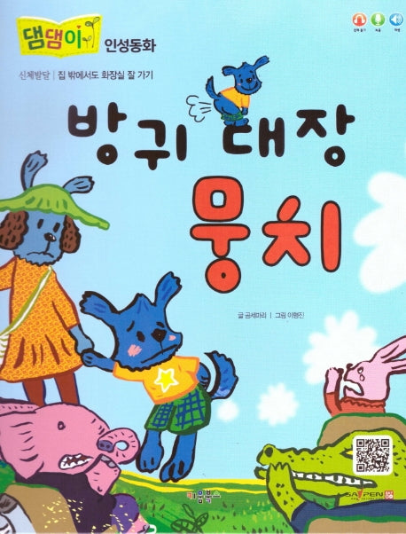 방귀 대장 뭉치(댐댐이 인성동화)(양장본 Hardcover)