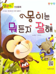 몽이는 뭐든지 잘해(댐댐이 인성동화)(양장본 HardCover)