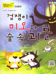 겁쟁이 미오와 숲 속 괴물(댐댐이 인성동화)(양장본 HardCover)