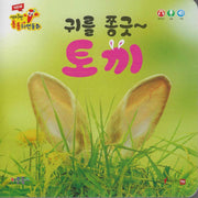귀를 쫑긋 토끼(세이펜 적용)(New 세이펜 통통자연동화)