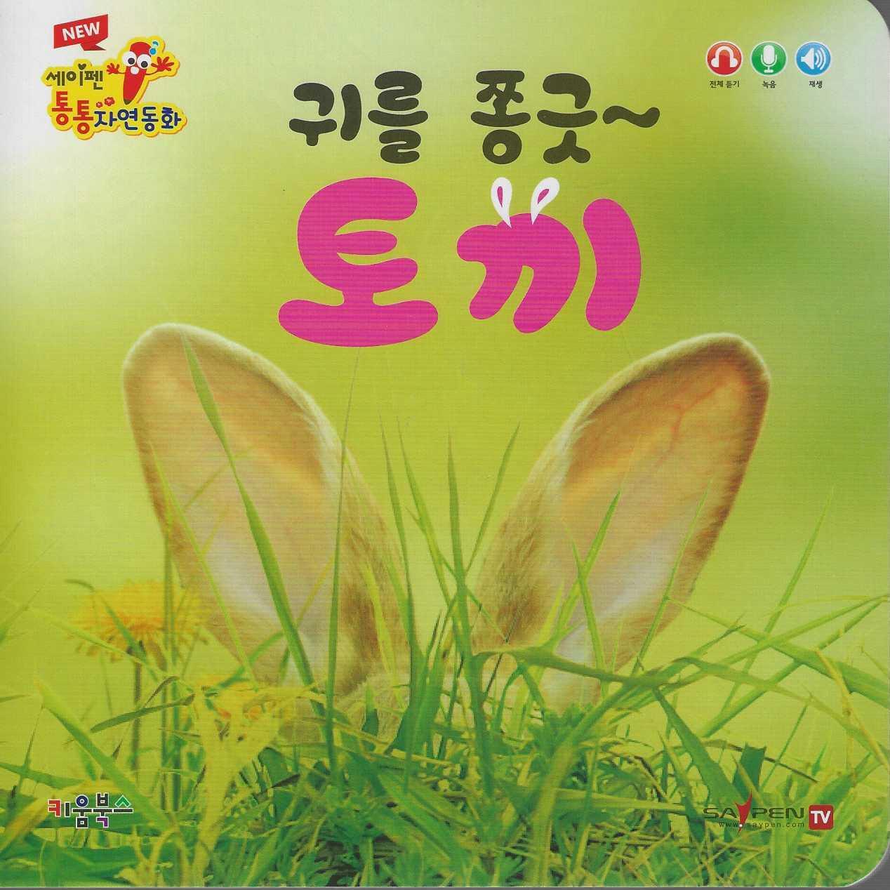 귀를 쫑긋 토끼(세이펜 적용)(New 세이펜 통통자연동화)