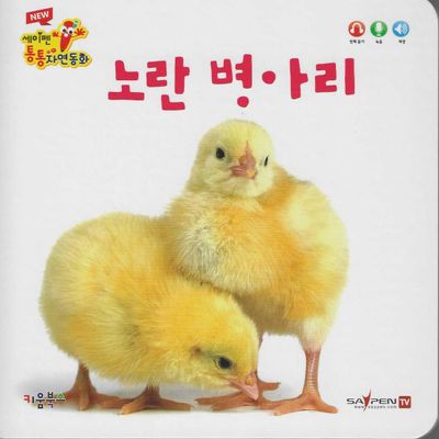 노란 병아리(세이펜 적용)(New 세이펜 통통자연동화)