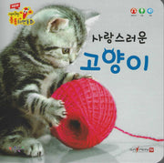 사랑스러운 고양이(세이펜 적용)(New 세이펜 통통자연동화)