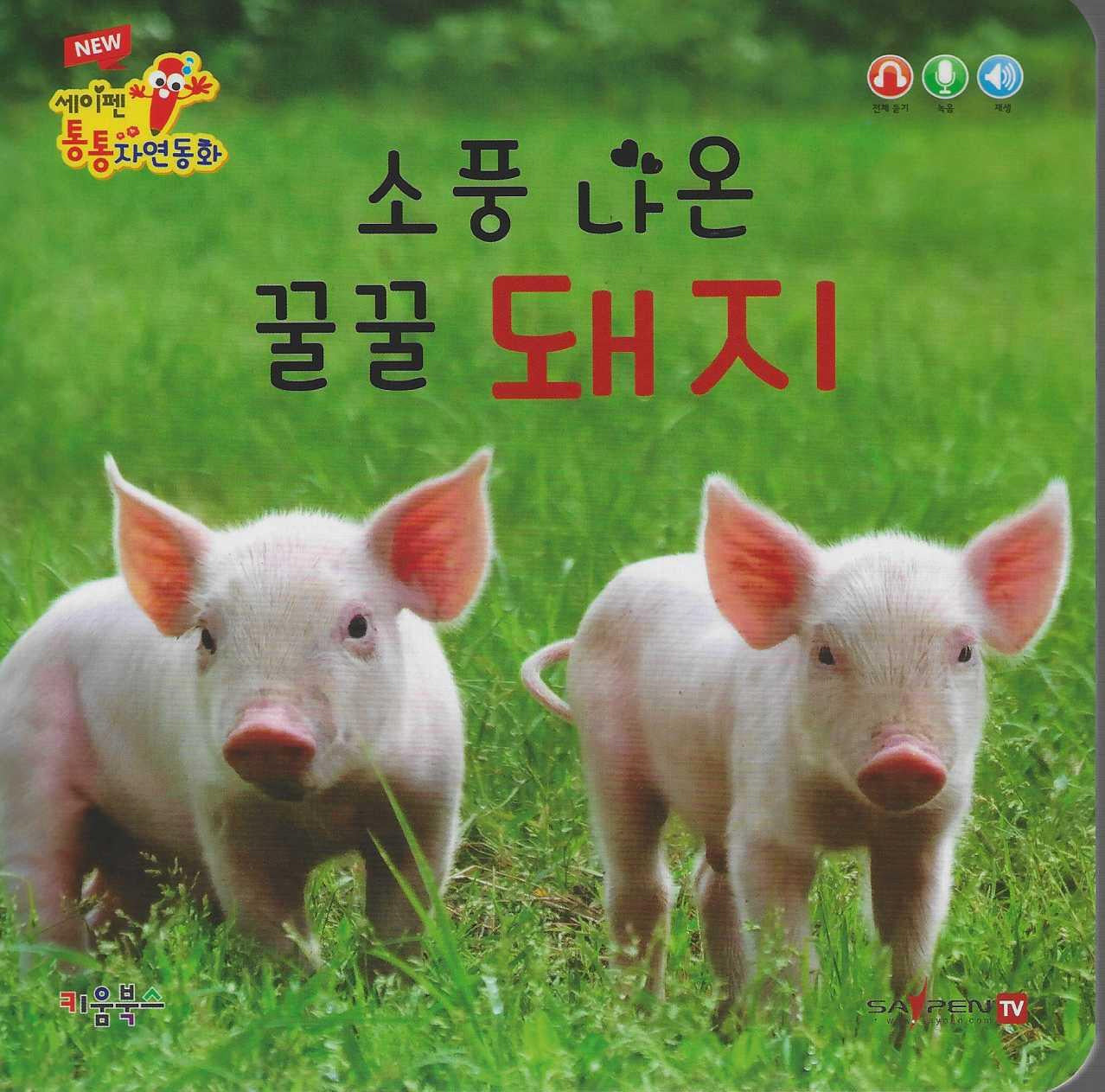 소풍 나온 꿀꿀 돼지(세이펜 적용)(New 세이펜 통통자연동화)