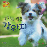 호기심 많은 강아지(세이펜 적용)(New 세이펜 통통자연동화)