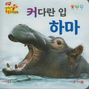 커다란 입 하마(세이펜 적용)(New 세이펜 통통자연동화)