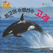 최고의 수영선수 고래(세이펜 적용)(New 세이펜 통통자연동화)