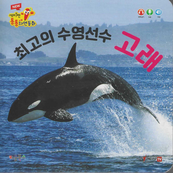 최고의 수영선수 고래(세이펜 적용)(New 세이펜 통통자연동화)