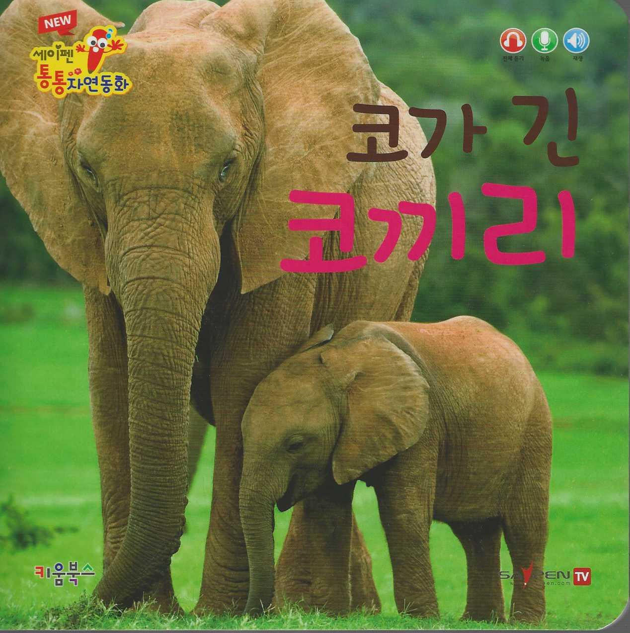 코가 긴 코끼리(세이펜 적용)(New 세이펜 통통자연동화)