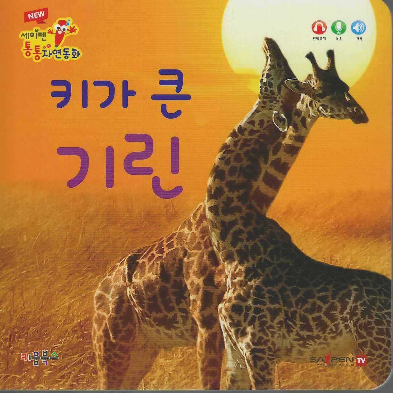 키가 큰 기린(세이펜 적용)(New 세이펜 통통자연동화)
