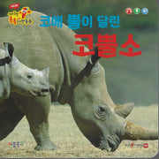 코에 뿔이 달린 코뿔소(세이펜 적용)(New 세이펜 통통자연동화)