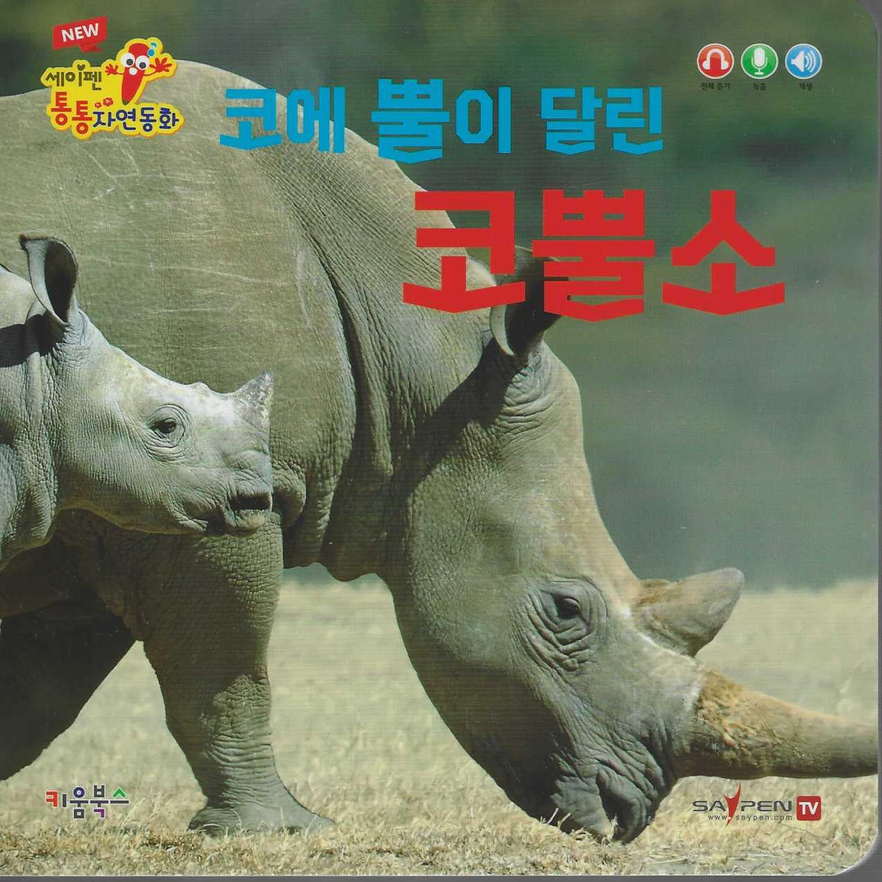 코에 뿔이 달린 코뿔소(세이펜 적용)(New 세이펜 통통자연동화)