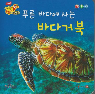 푸른바다에 사는 바다거북(세이펜 적용)(New 세이펜 통통자연동화)