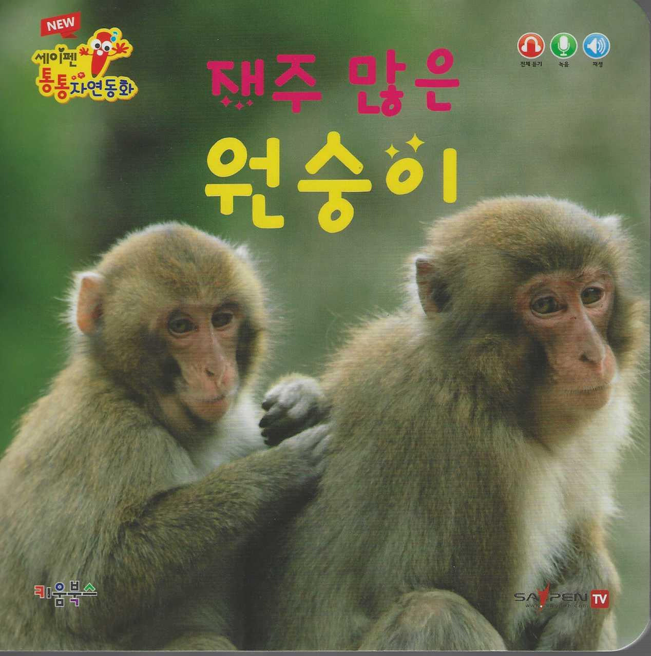 재주 많은 원숭이(세이펜 적용)(New 세이펜 통통자연동화)