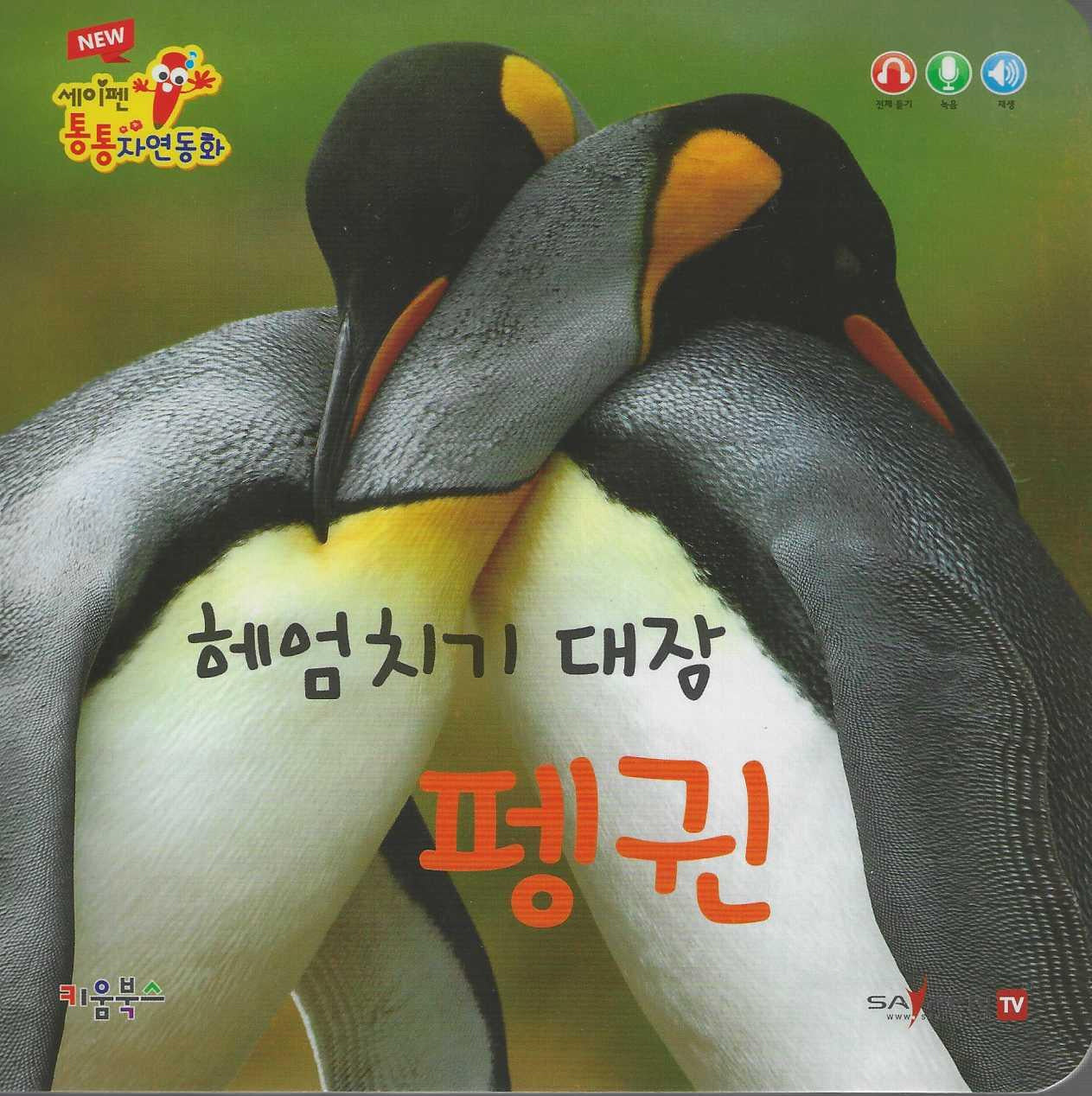 헤엄치기 대장 펭귄(세이펜 적용)(New 세이펜 통통자연동화)