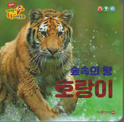 숲속의 왕 호랑이(세이펜 적용)(New 세이펜 통통자연동화)