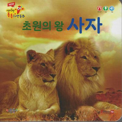 초원의 왕 사자(세이펜 적용)(New 세이펜 통통자연동화)