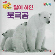 털이 하얀 북극곰(세이펜 적용)(New 세이펜 통통자연동화)