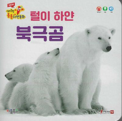 털이 하얀 북극곰(세이펜 적용)(New 세이펜 통통자연동화)