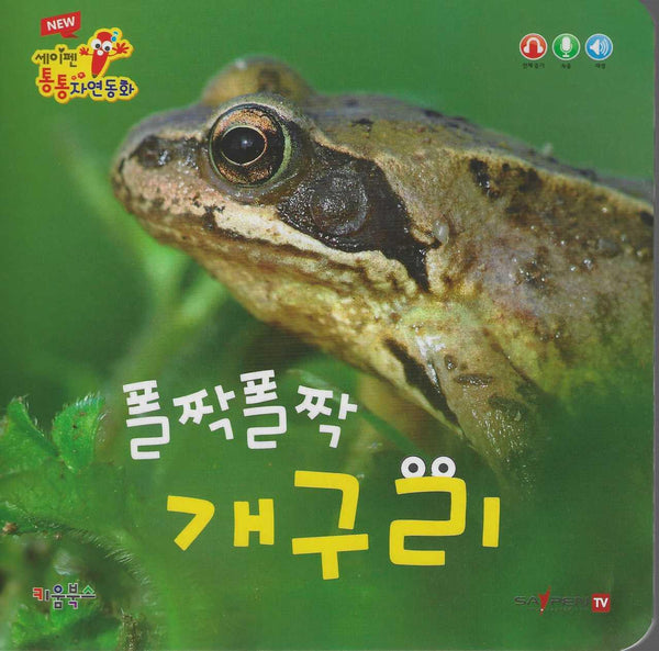 폴짝 폴짝 개구리(세이펜 적용)(New 세이펜 통통자연동화)
