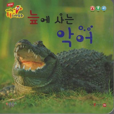 늪에 사는 악어(세이펜 적용)(New 세이펜 통통자연동화)