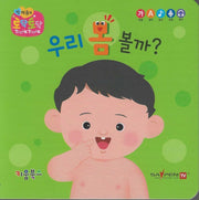 우리 몸 볼까?(세이펜 지원)(토닥토닥 첫 마음책)