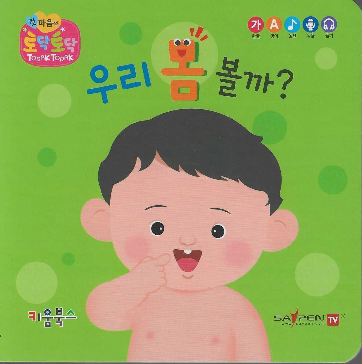 우리 몸 볼까?(세이펜 지원)(토닥토닥 첫 마음책)