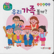 우리 가족 볼까?(세이펜 지원)(토닥토닥 첫 마음책)