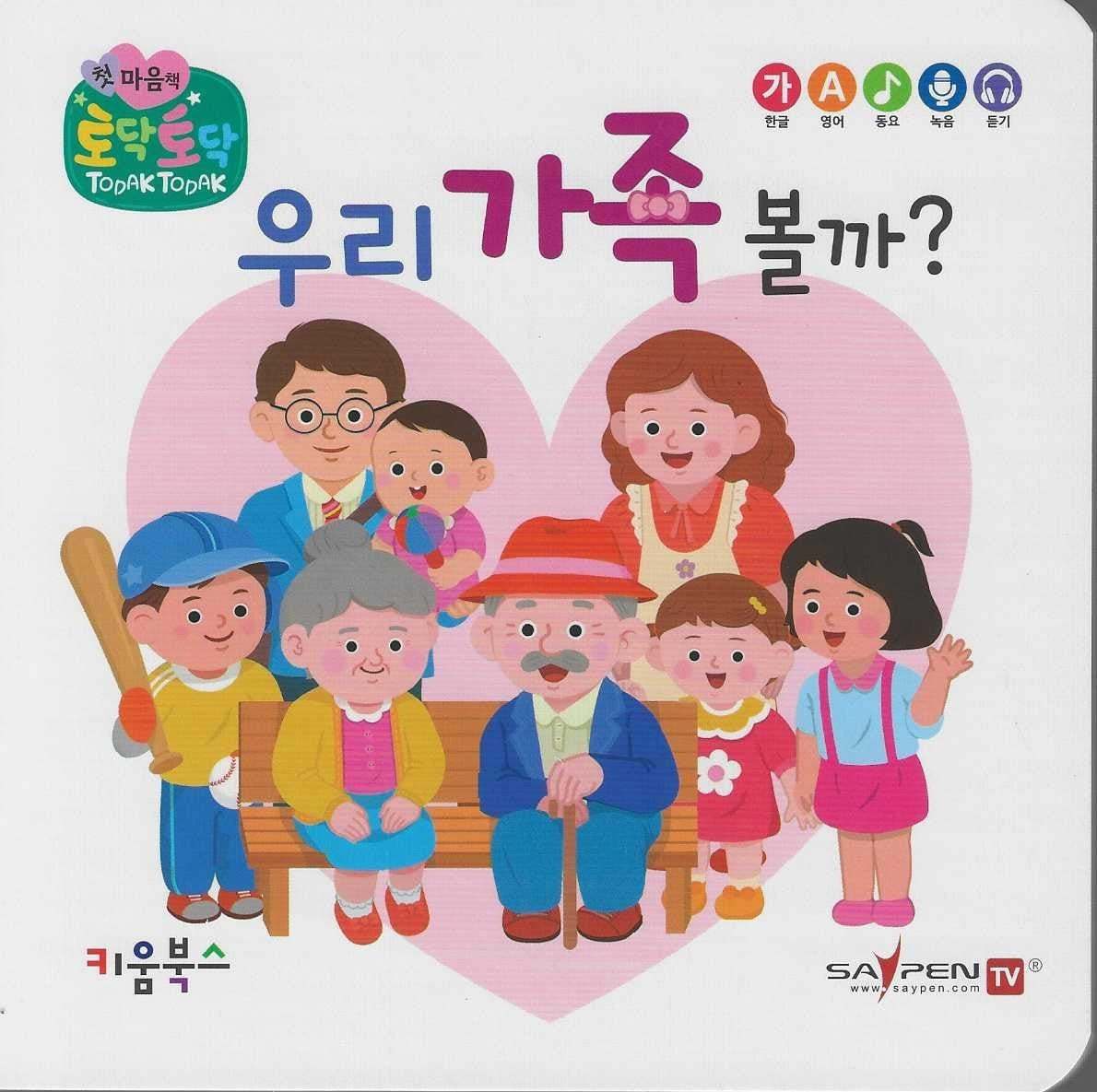 우리 가족 볼까?(세이펜 지원)(토닥토닥 첫 마음책)