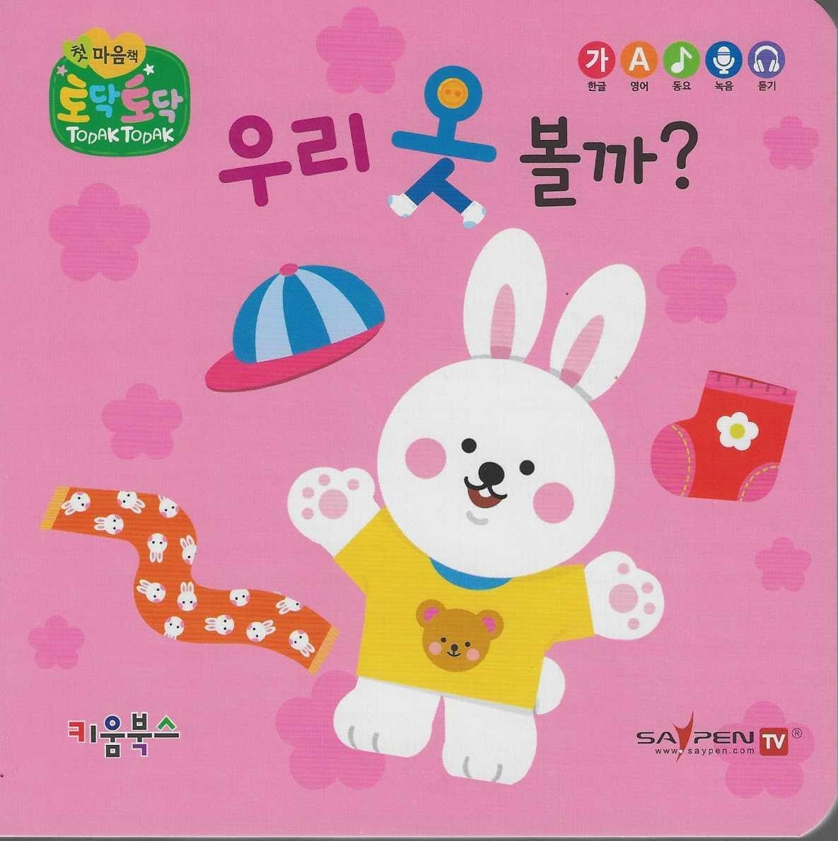 우리 옷 볼까?(세이펜 지원)(토닥토닥 첫 마음책)