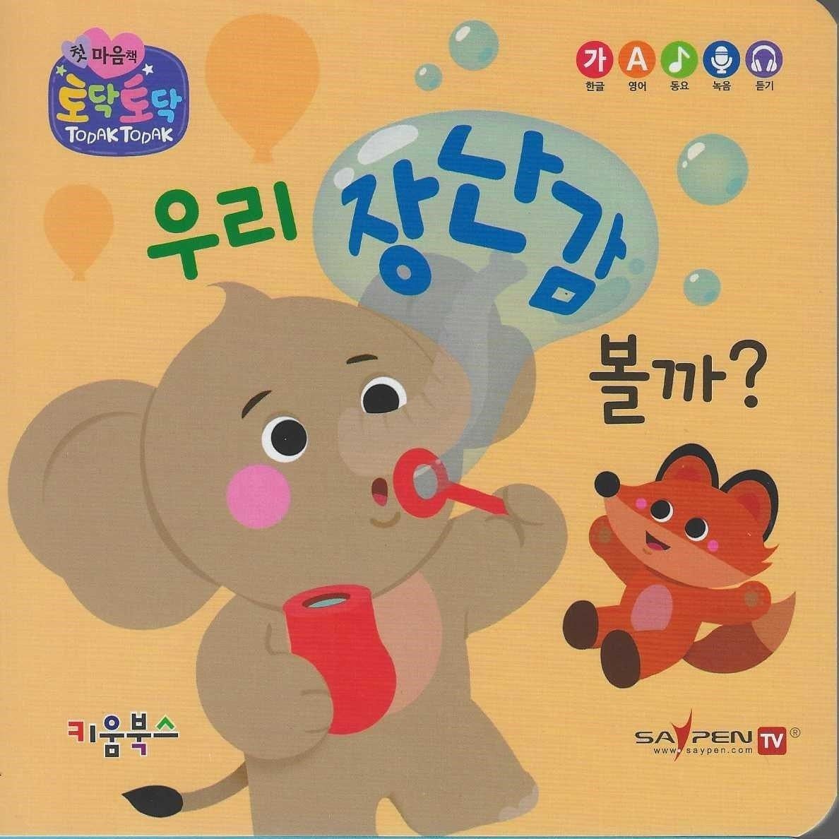 우리 장난감 볼까?(세이펜 지원)(토닥토닥 첫 마음책)
