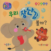 우리 장난감 볼까?(세이펜 지원)(토닥토닥 첫 마음책)