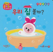 우리 집 볼까?(세이펜 지원)(토닥토닥 첫 마음책)