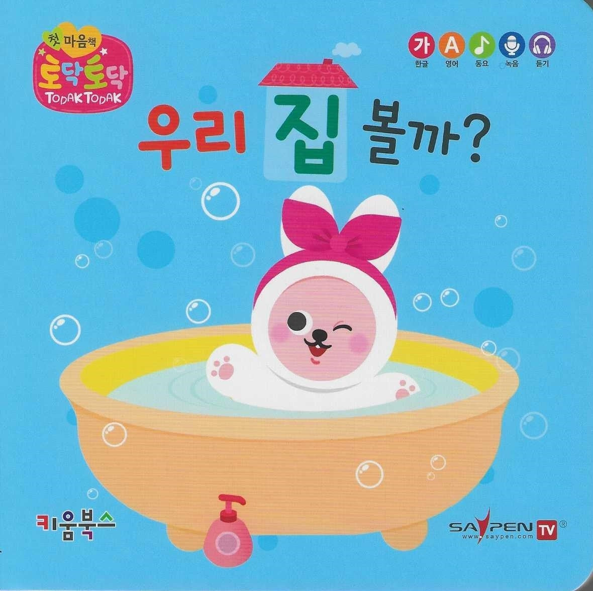 우리 집 볼까?(세이펜 지원)(토닥토닥 첫 마음책)