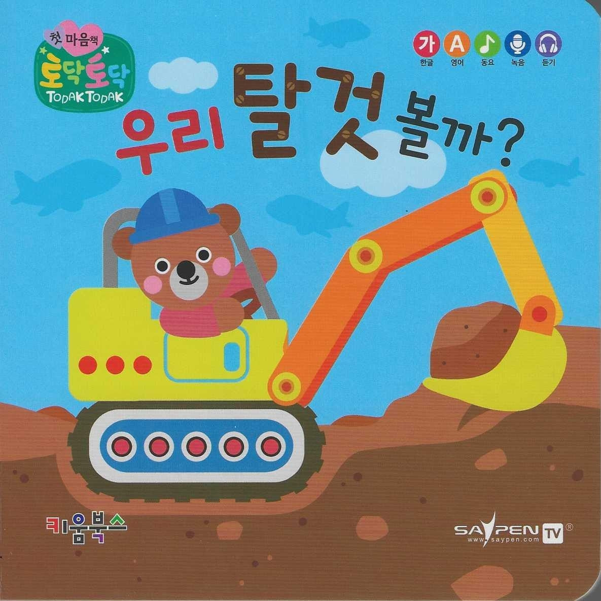 우리 탈것 볼까?(세이펜 지원)(토닥토닥 첫 마음책)