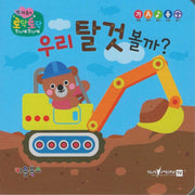 우리 탈것 볼까?(세이펜 지원)(토닥토닥 첫 마음책)
