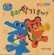 우리 악기 볼까?(세이펜 지원)(토닥토닥 첫 마음책)