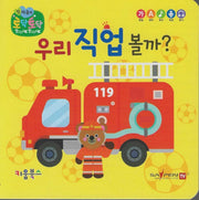 우리 직업 볼까?(세이펜 지원)(토닥토닥 첫 마음책)
