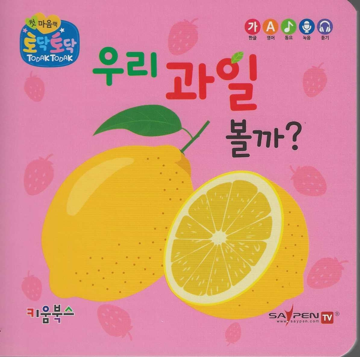 우리 과일 볼까?(세이펜 지원)(토닥토닥 첫 마음책)