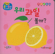 우리 과일 볼까?(세이펜 지원)(토닥토닥 첫 마음책)