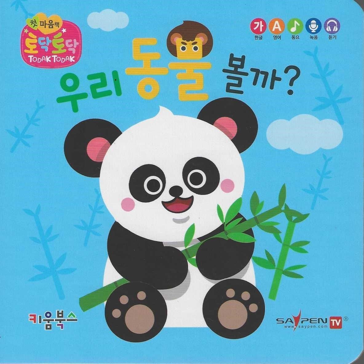 우리 동물 볼까?(세이펜 지원)(토닥토닥 첫 마음책)