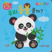 우리 동물 볼까?(세이펜 지원)(토닥토닥 첫 마음책)
